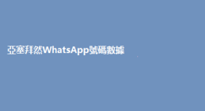 亞塞拜然WhatsApp號碼數據