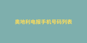 奥地利电报手机号码列表