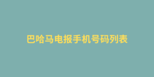 巴哈马电报手机号码列表