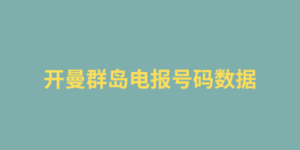 开曼群岛电报号码数据