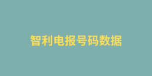 智利电报号码数据