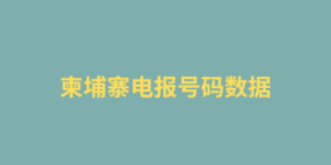 柬埔寨电报号码数据