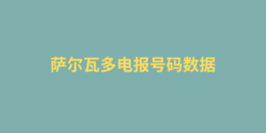 萨尔瓦多电报号码数据