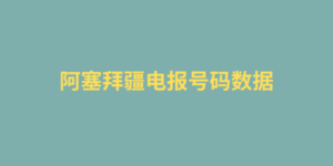 阿塞拜疆电报号码数据