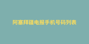 阿塞拜疆电报手机号码列表