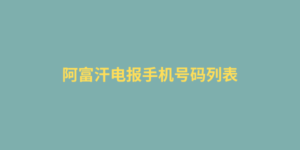 阿富汗电报手机号码列表