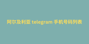 阿尔及利亚 telegram 手机号码列表