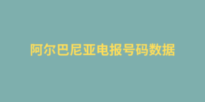 阿尔巴尼亚电报号码数据