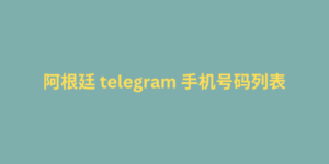 阿根廷 telegram 手机号码列表